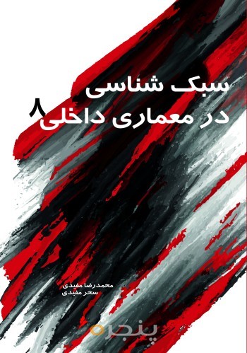 سبک شناسی در معماری داخلی 8