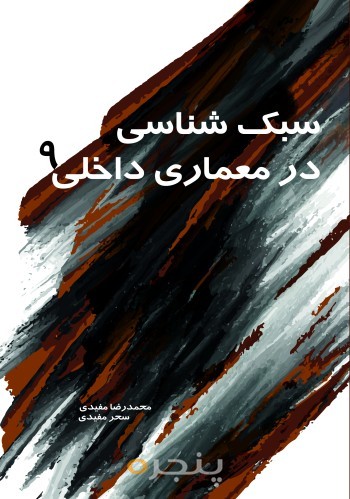 سبک شناسی در معماری داخلی 9