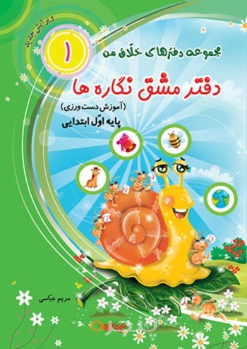 دفتر مشق نگاره ها