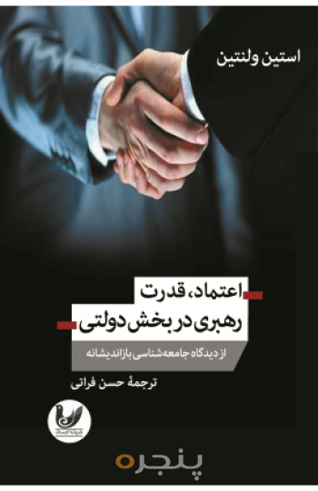 اعتماد، قدرت و رهبری در بخش دولتی