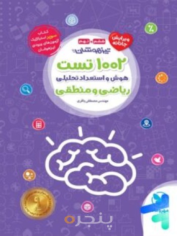 1002 تست هوش و استعداد تحلیلی دقت و سرعت و توجه و تمرکز