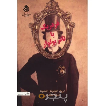 فردریک یا تاتر بولوار