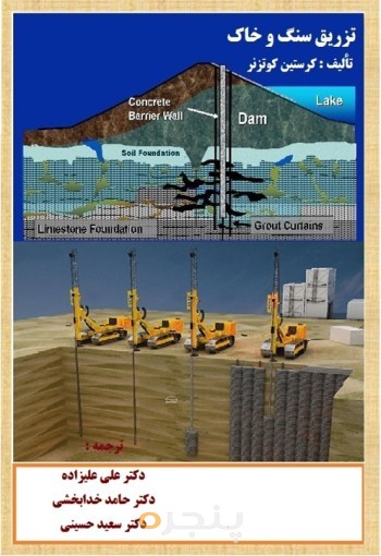 کتاب تزریق سنگ و خاک