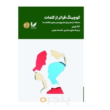 کتاب کوچینگ فراتر از کلمات