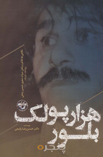 هزار پولک بلور
