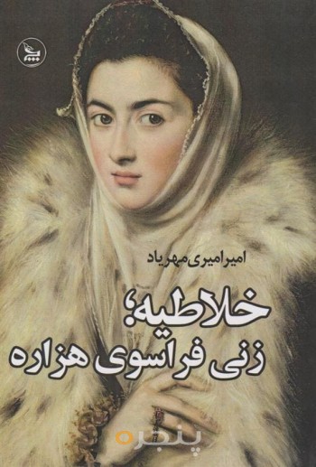 خلاطیه؛ زنی فراسوی هزاره