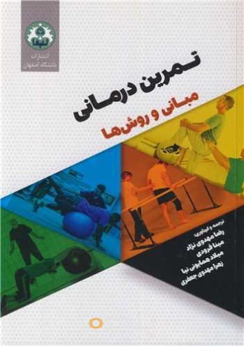 تمرین درمانی مبانی و ورزش