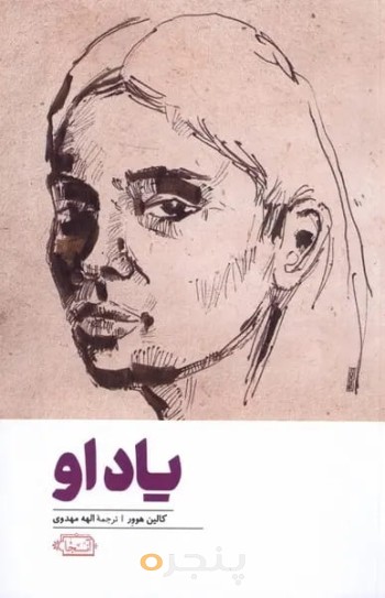 یاد او 