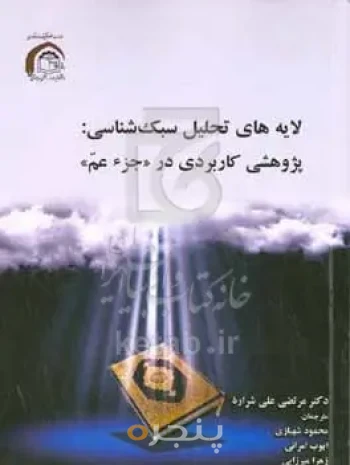   لایه‏‏‏های تحلیل سبک‏شناسی:پژوهشی کاربردی در «جزء عمّ» 