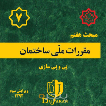 مقررات ملی ساختمان مبحث ۷
