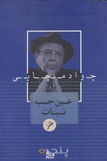 عین حب نبات