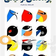 پرنده های گرافیکی الکترونیکی