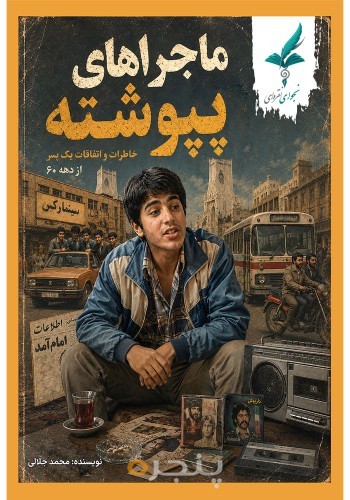 ماجراهای پپوشته