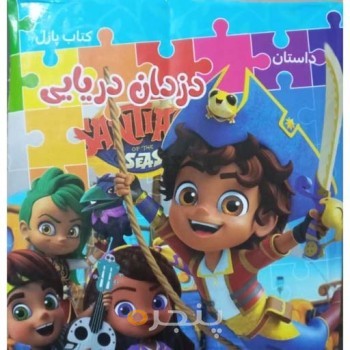 کتاب پازل داستان دزدان دریایی