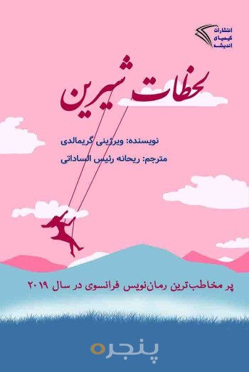لحظات شیرین
