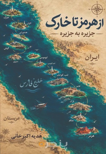 از هرمز تا خارک جزیره به جزیره