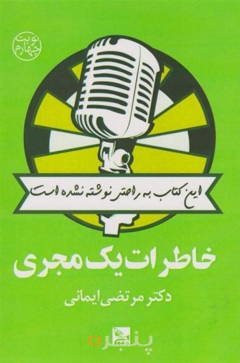 خاطرات یک مجری