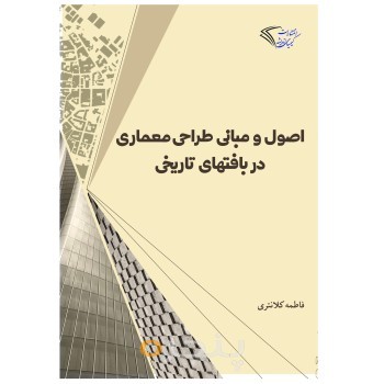 اصول و مبانی طراحی معماری در بافتهای تاریخی