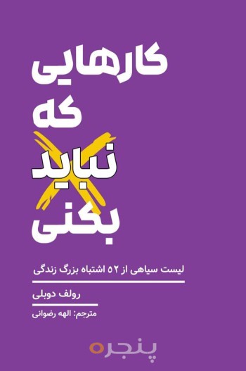 کارهایی که نباید بکنی: لیست سیاهی از 52 اشتباه بزرگ زندگی
