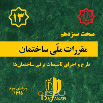 مقررات ملی ساختمان مبحث ۱۳