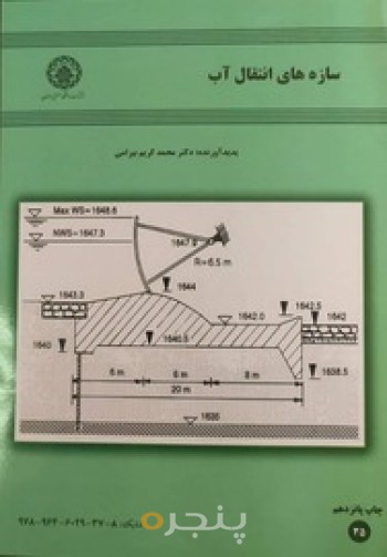 سازه های انتقال آب