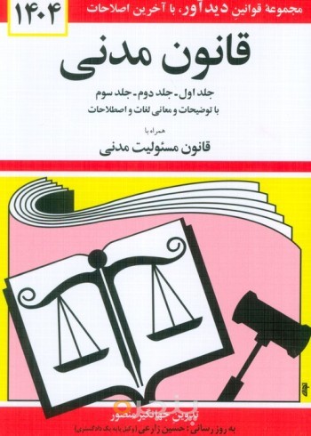 کتاب قانون مدنی 1404