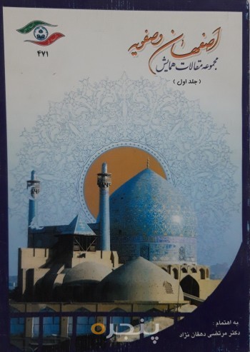 اصفهان و صفویه (مجموعه مقالات همایش) جلد اول