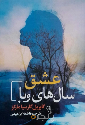 کتاب عشق سال های وبا