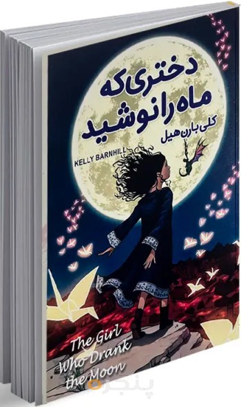 کتاب دختری که ماه را نوشید