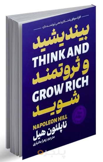 کتاب بیندیشید و ثروتمند شوید