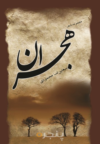 هجران الکترونیکی