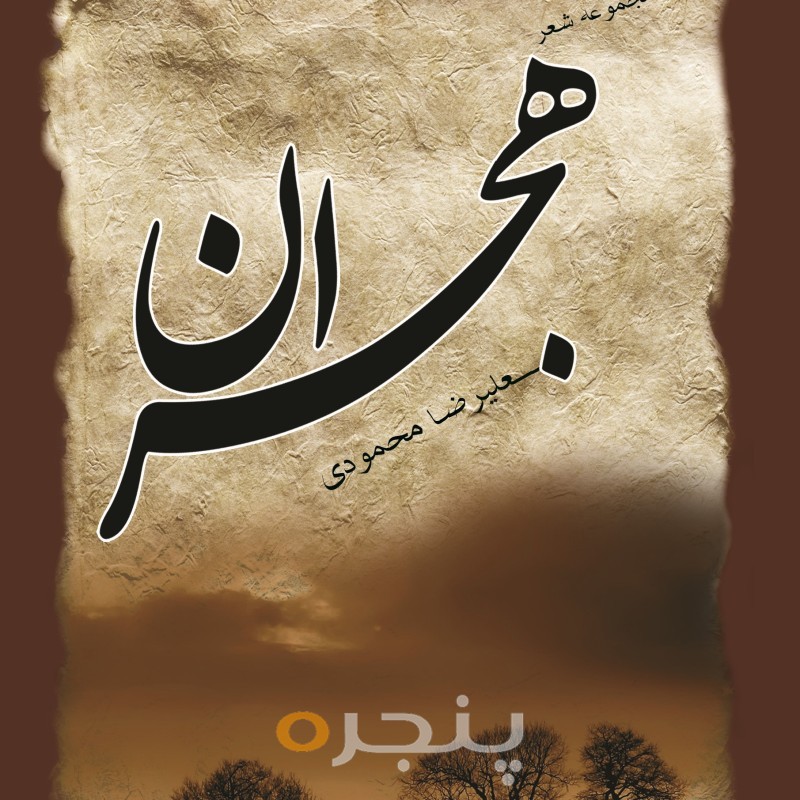 هجران الکترونیکی