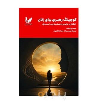 کتاب کوچینگ رهبری برای زنان