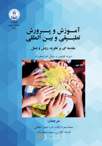 آموزش و پرورش تطبیقی و بین المللی: مقدمه ای بر نظریه، روش و عمل