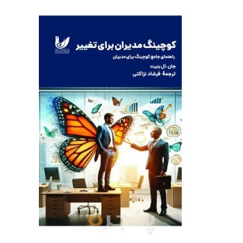 کتاب کوچینگ مدیران برای تغییر