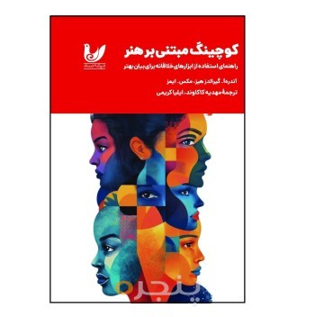کتاب کوچینگ مبتنی بر هنر