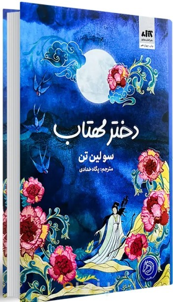 کتاب دختر مهتاب