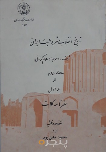 تاریخ انقلاب مشروطیت ایران (مجلد دوم از جلد اول)