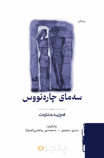 سه مای چاره نووس