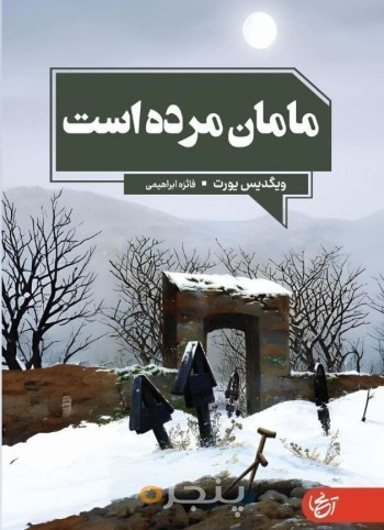 مامان مرده است؟
