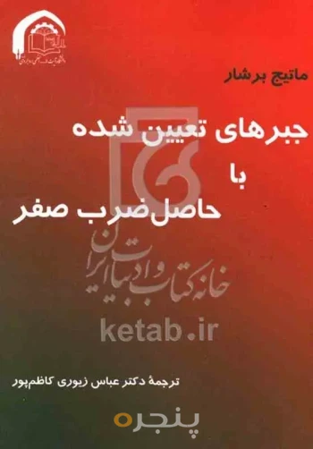 جبرهاي تعیین شده با حاصل ضرب صفر