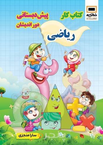 کتاب کار ریاضی پیش دبستانی دوراندیشان