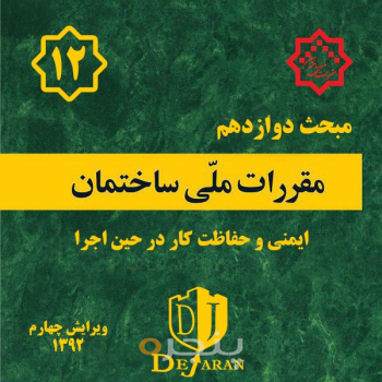 مقررات ملی ساختمان مبحث ۱۲
