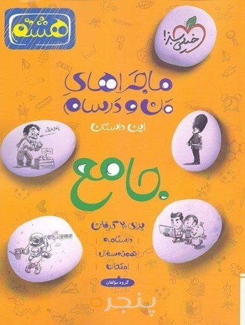 کتاب ماجراهای من و درسام جامع هشتم