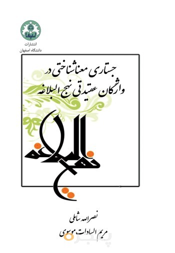 جستاری معناشناختی در واژگان عقیدتی نهج البلاغه