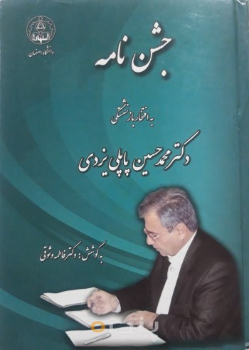 جشن نامه (به افتخار بازنشستگی دکتر محمد حسین پاپلی یزدی)