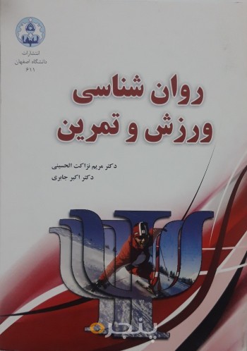 روان شناسی ورزش و تمرین