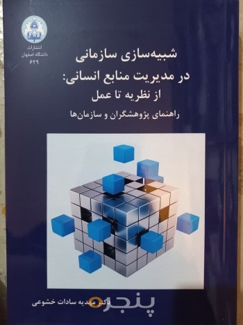 شبیه سازی سازمانی در مدیریت منابع سازمانی:از نظریه تا عمل راهنمای پژوهشگران و سازمان ها