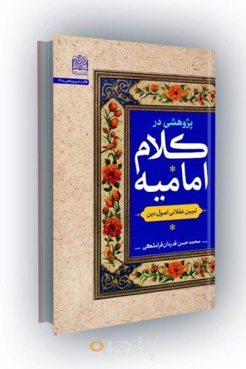 پژوهشی در کلام امامیه: تبیین عقلانی اصول دین