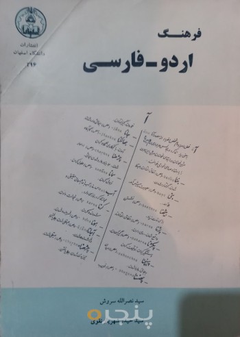 فرهنگ اردو-فارسی